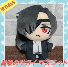 黄泉のツガイ マスコット アサ③