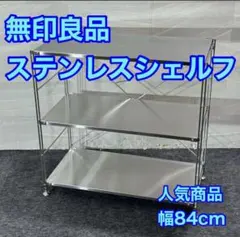 無印良品 ステンレスユニットシェルフ 84cm 人気商品 MUJI d6001のサムネイル