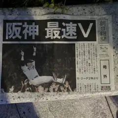 阪神 最速V 朝日新聞 9月7日号