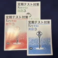 Keyワーク公民3年 定期テスト対策Keyテスト 2冊セット - メルカリ