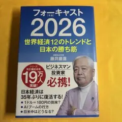 2026年最新】藤井厳喜 フォーキャストの人気アイテム - メルカリ