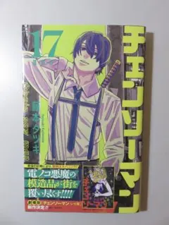 チェンソーマン 17巻