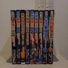 バラ売り不可　14冊まとめ　最強王図鑑 全巻セット バラ売り不可 14冊まとめ 最強王図鑑 全巻セット - メルカリ