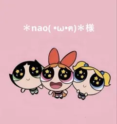 ＊nao( •ω•ฅ)＊様