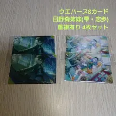 プロセカ 日野森姉妹 ウエハース8 メタリックプラカード 重複有り4枚セット