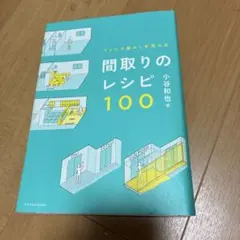 リノベで暮らしを変える 間取りのレシピ100