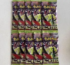 ポケカ拡張パック　ムニキスゼロ10パック