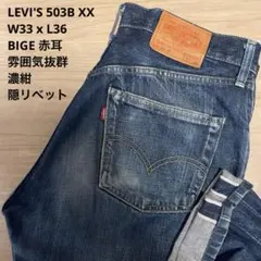 雰囲気抜群 LEVI'S リーバイス 503B XX 赤耳 濃紺 W33xL36