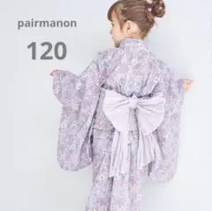 【新品タグ付き】ペアマノン　2wayガールズ浴衣　120センチ　パープル