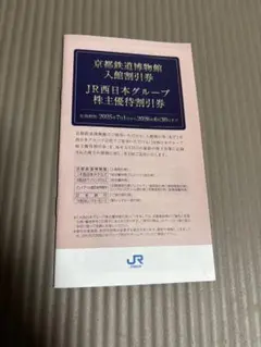 JR西日本　京都鉄道博物館 入館割引券他