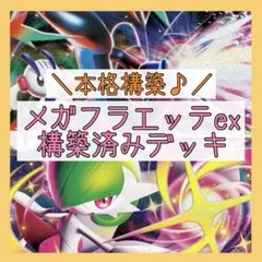 【大特価♪】メガフラエッテexデッキ 構築済みデッキ メガサーナイトexデッキ