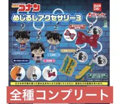 名探偵コナン めじるしアクセサリー3