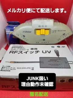 NINTENDO64 RFスイッチ UV＆RFモジュレータ&AVセレクターセット