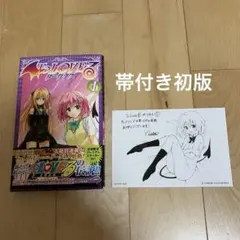 To loveる(とらぶる)ダークネス 1巻　帯付き初版　イラスト付き