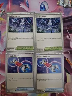 ジャミングタワー ツールスクラッパー 各2枚セット