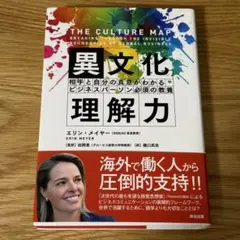 異文化理解力 相手と自分の真意がわかるビジネスパーソン必須の教養