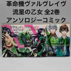 革命機ヴァルヴレイヴ 流星の乙女 全2巻 ＋ アンソロジーコミック