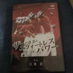 ザ・江連忠のエフォートレスパワー DVD 5枚組 ザ・江連忠のエフォートレスパワー 5枚組DVD - メルカリ