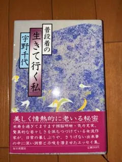 普段着の生きて行く私 宇野千代