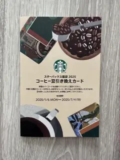 1時間以内即発送スターバックス コーヒー豆引換カード 2025