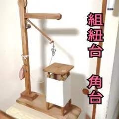 2026年最新】組み紐台の人気アイテム - メルカリ
