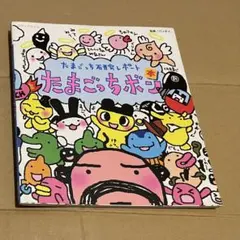 2026年最新】絵本たまごっちの人気アイテム - メルカリ