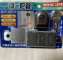 ガードロック ぼー犯錠　外開き一枚扉用　一般タイプ　キー5本付き
