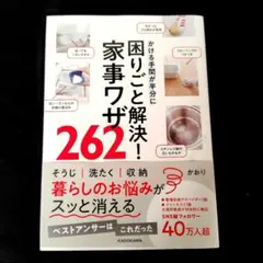 かける手間が半分に 困りごと解決!家事ワザ262