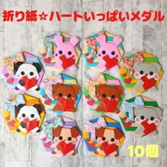 ☆1012 折り紙 メダル ハンドメイド 壁面 保育教材 ハートいっぱいメダル