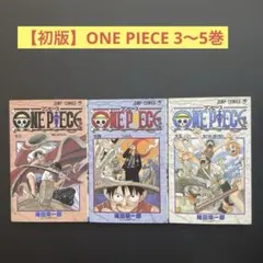2025年最新】ワンピース 初版 3巻の人気アイテム - メルカリ