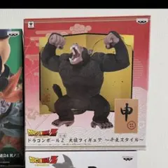 ドラゴンボール　干支スタイル　大猿のサムネイル
