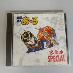 激レア　未開封　究極超人あ～る　「究極超人あ～る どらまSPECIAL」　CD Amazon.co.jp: 究極超人あ~る どらまSPECIAL: ミュージック