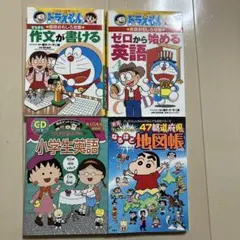 ドラえもん＆ちびまる子ちゃんの学習参考書7冊セット - メルカリ