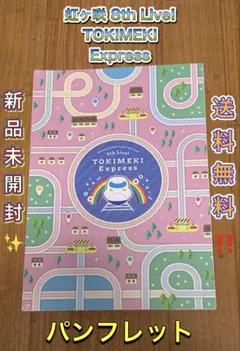初期キズ有り】虹ヶ咲学園スクールアイドル同好会 8th Live
