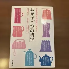 お菓子「こつ」の科学 お菓子作りの疑問に答える
