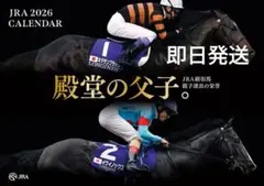 JRA 2026年競馬壁掛けカレンダー 殿堂の父子 JRA顕彰馬親子選出の栄誉