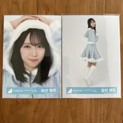 日向坂46【金村美玖】生写真2枚セット