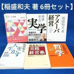 【稲盛和夫 著 6冊セット】成功への情熱、アメーバ経営、人を生かす 他