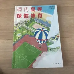 現代高等保健体育 A4サイズ 教科書 - メルカリ