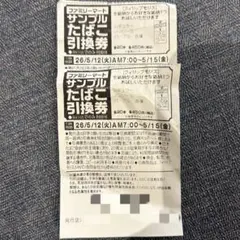 ファミリーマート サンプルたばこ引換券 2枚