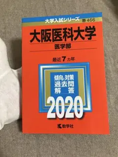 大阪医科大学 2020年版 赤本 医学部
