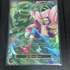 【美品】スモーカー　OP10-030 SP　パラレル SR