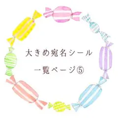 大きめ宛名シール一覧⑤ - メルカリ