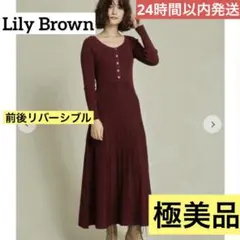 極美品❤️ Lily brown ラメニットロングワンピース 前後リバーシブル