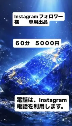 電話占い 60分 ５０００円　Instagramフォロワー様　専用