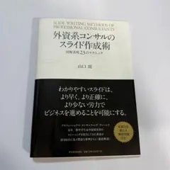 外資系コンサルのスライド作成術