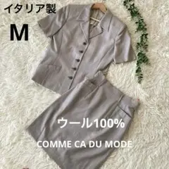 コムサデモード スカートスーツ　ウール100%セットアップ イタリア製　グレー