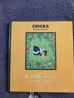 CHICKA 海と不思議なオレンジ