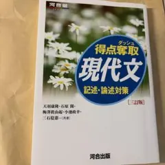 得点奪取現代文 記述・論述対策 三訂版 河合出版