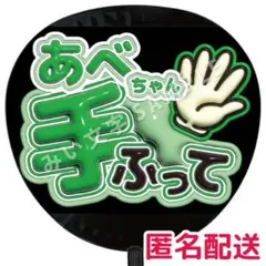 阿部亮平 SnowMan ぷっくりファンサうちわ文字 立体風 128